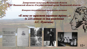 Историко-документальная виртуальная выставка  «К нему не зарастет народная тропа…» (к 225-летию со дня рождения А.С. Пушкина) 